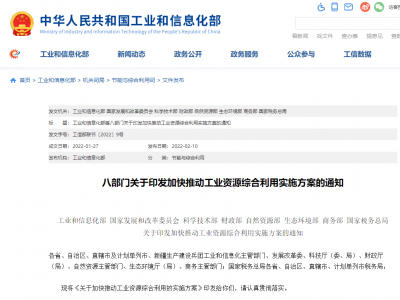最新工信部等八部門印發(fā)《關(guān)于加快推動工業(yè)資源綜合利用的實(shí)施方案》